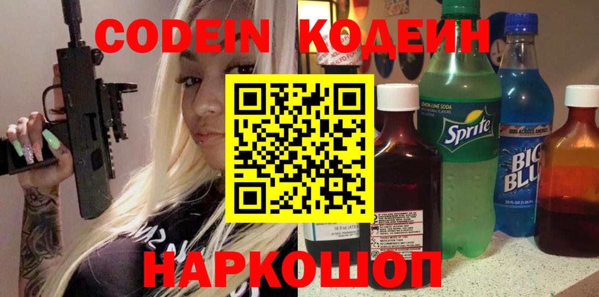 Codein напиток Lean (лин) Сафоново