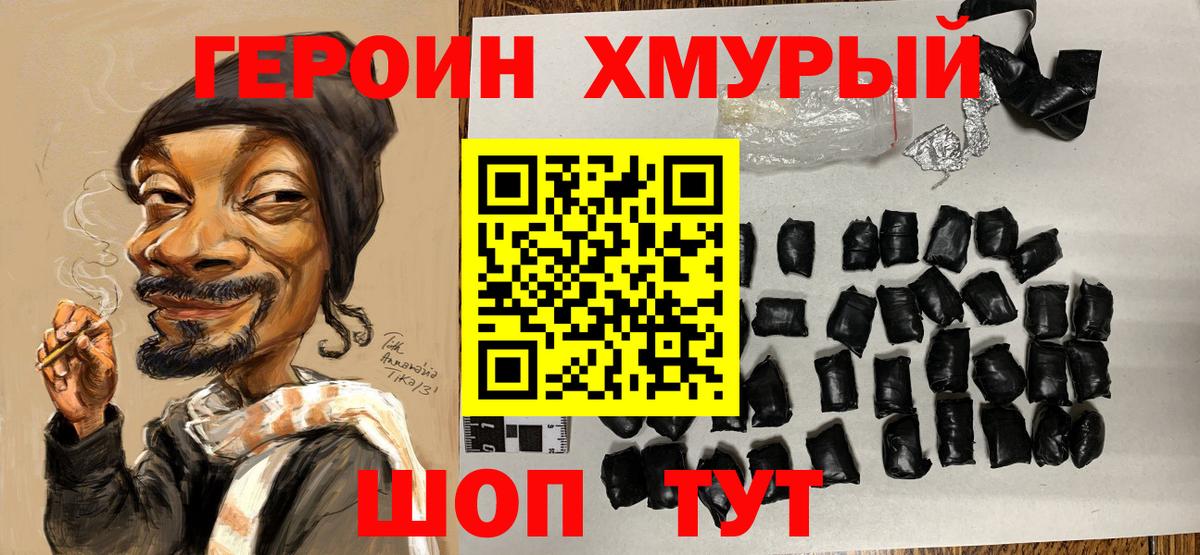 Героин хмурый Сафоново